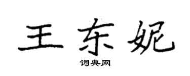 袁強王東妮楷書個性簽名怎么寫