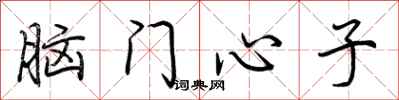 荊霄鵬腦門心子行書怎么寫