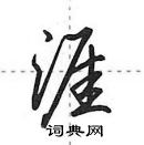 田英章寫的硬筆行書涯