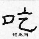 林少明寫的硬筆隸書吃