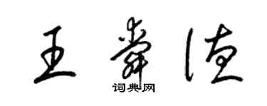 梁錦英王舜德草書個性簽名怎么寫