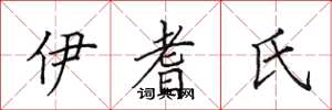 田英章伊耆氏楷書怎么寫