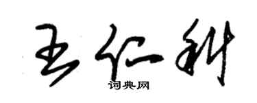 朱錫榮王仁科草書個性簽名怎么寫