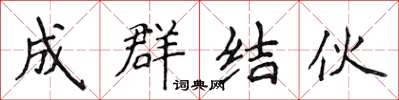 侯登峰成群結夥楷書怎么寫