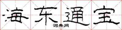 柯春海海東通寶隸書怎么寫