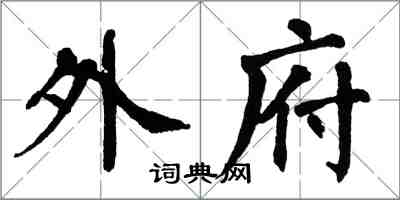 翁闓運外府楷書怎么寫