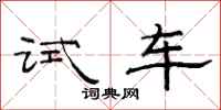 范連陞試車隸書怎么寫