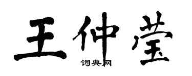 翁闓運王仲瑩楷書個性簽名怎么寫