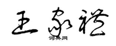 曾慶福王家禮草書個性簽名怎么寫