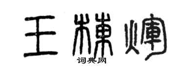 曾慶福王棟輝篆書個性簽名怎么寫