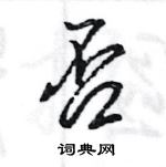 王旻寫的硬筆行書否