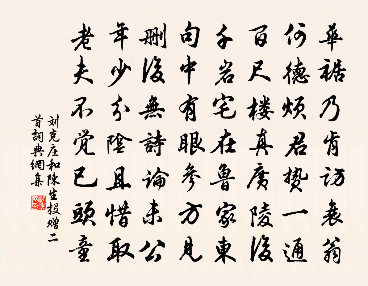 劉克莊和陳生投贈二首書法作品欣賞