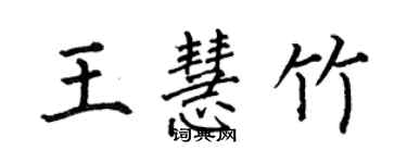 何伯昌王慧竹楷書個性簽名怎么寫