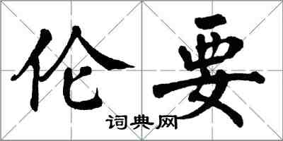 翁闓運倫要楷書怎么寫