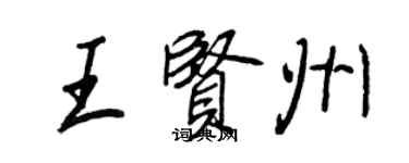 王正良王賢州行書個性簽名怎么寫