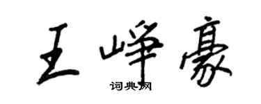王正良王崢豪行書個性簽名怎么寫