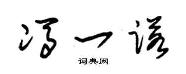 朱錫榮馮一諾草書個性簽名怎么寫