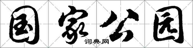 胡問遂國家公園行書怎么寫