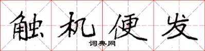 袁強觸機便發楷書怎么寫