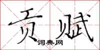 黃華生貢賦楷書怎么寫