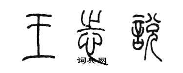 陳墨王志悅篆書個性簽名怎么寫