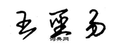 朱錫榮王聖易草書個性簽名怎么寫