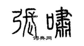 曾慶福張嘯篆書個性簽名怎么寫