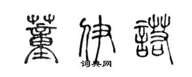陳聲遠董伊諾篆書個性簽名怎么寫