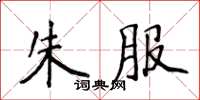 侯登峰朱服楷書怎么寫