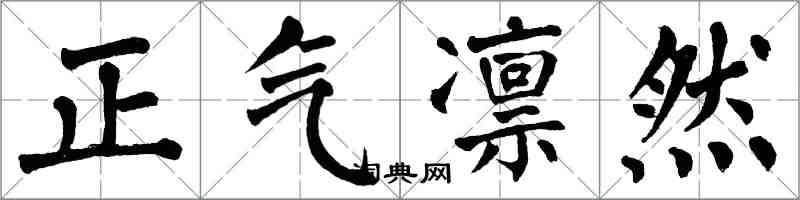翁闓運正氣凜然楷書怎么寫