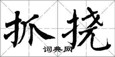 翁闓運抓撓楷書怎么寫