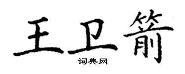 丁謙王衛箭楷書個性簽名怎么寫