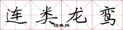 袁強連類龍鸞楷書怎么寫