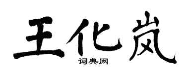 翁闓運王化嵐楷書個性簽名怎么寫