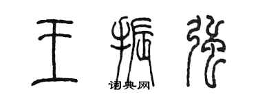 陳墨王振強篆書個性簽名怎么寫