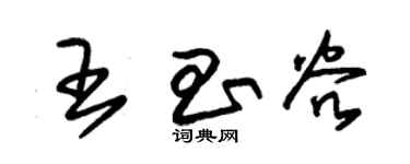 朱錫榮王昌穀草書個性簽名怎么寫