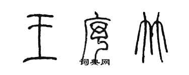 陳墨王序竹篆書個性簽名怎么寫