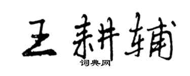 曾慶福王耕輔行書個性簽名怎么寫