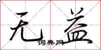 荊霄鵬無益行書怎么寫