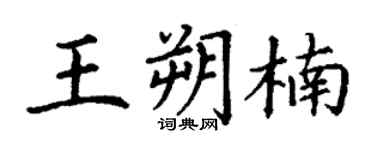 丁謙王朔楠楷書個性簽名怎么寫