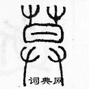 余巨力寫的硬筆篆書莫