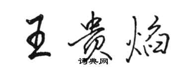 駱恆光王貴焰行書個性簽名怎么寫