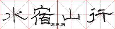 駱恆光水宿山行隸書怎么寫