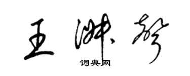 梁錦英王淑聲草書個性簽名怎么寫