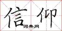 田英章信仰楷書怎么寫