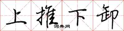 荊霄鵬上推下卸行書怎么寫