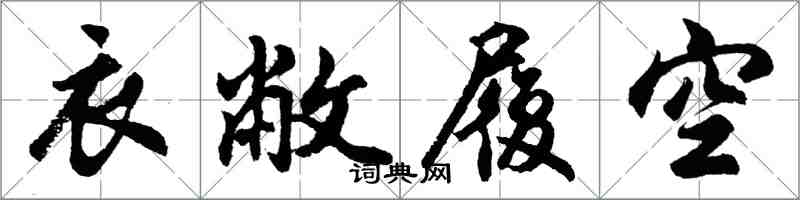 胡問遂衣敝履空行書怎么寫