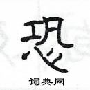 楊為國寫的硬筆隸書恐