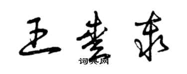 曾慶福王愛秦草書個性簽名怎么寫