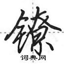 田英章寫的硬筆行書鐐